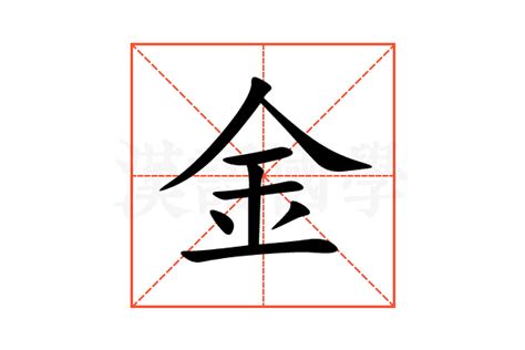 金同音字|金的意思,金的解释,金的拼音,金的部首,金的笔顺